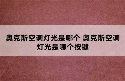 奥克斯空调灯光是哪个 奥克斯空调灯光是哪个按键